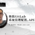 极狐GitLab系统管理配置、API调用 ｜ 极狐练武场第六期
