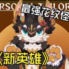 闻风丧胆的花纹怪？【live 2d展示