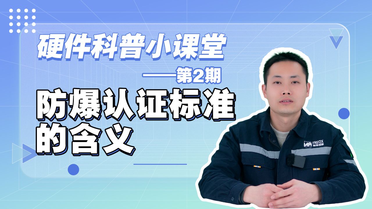 【硬件科普小课堂】第二期：防爆认证的含义