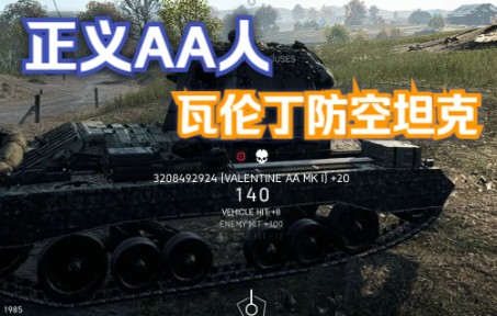 【战地v】正义aa人!手感最好的防空坦克瓦伦丁