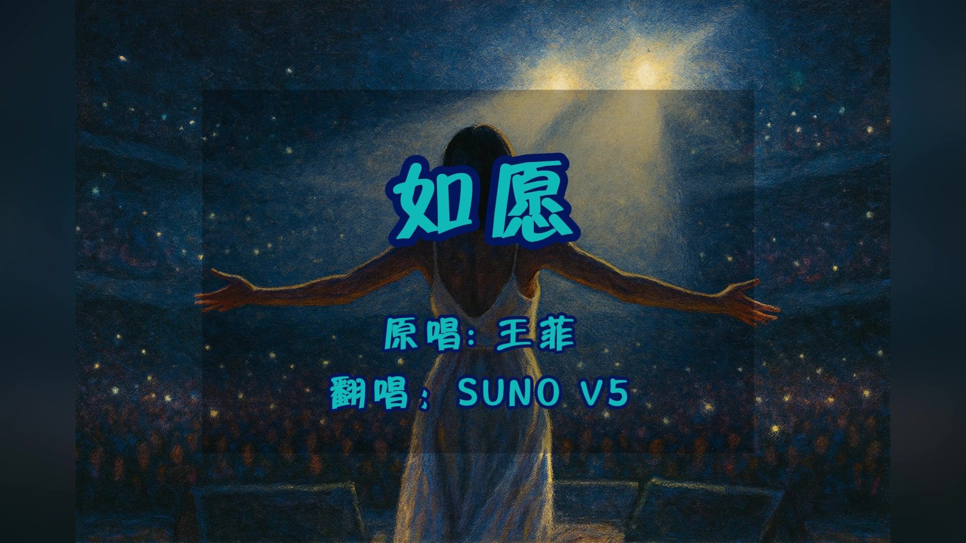 [SUNO V5] AI翻唱灵魂福音现场版《如愿》