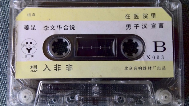 上世纪八十年代出版磁带音频 相声 姜昆 李文华合说（B）