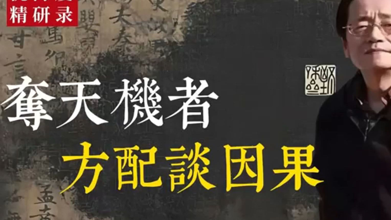 倪海厦：窥一息之机者，方知因果不在言表; 心气若定，天道自回响，非求非拒，能者自悟。 循序以行，阴阳互藏可悟之机