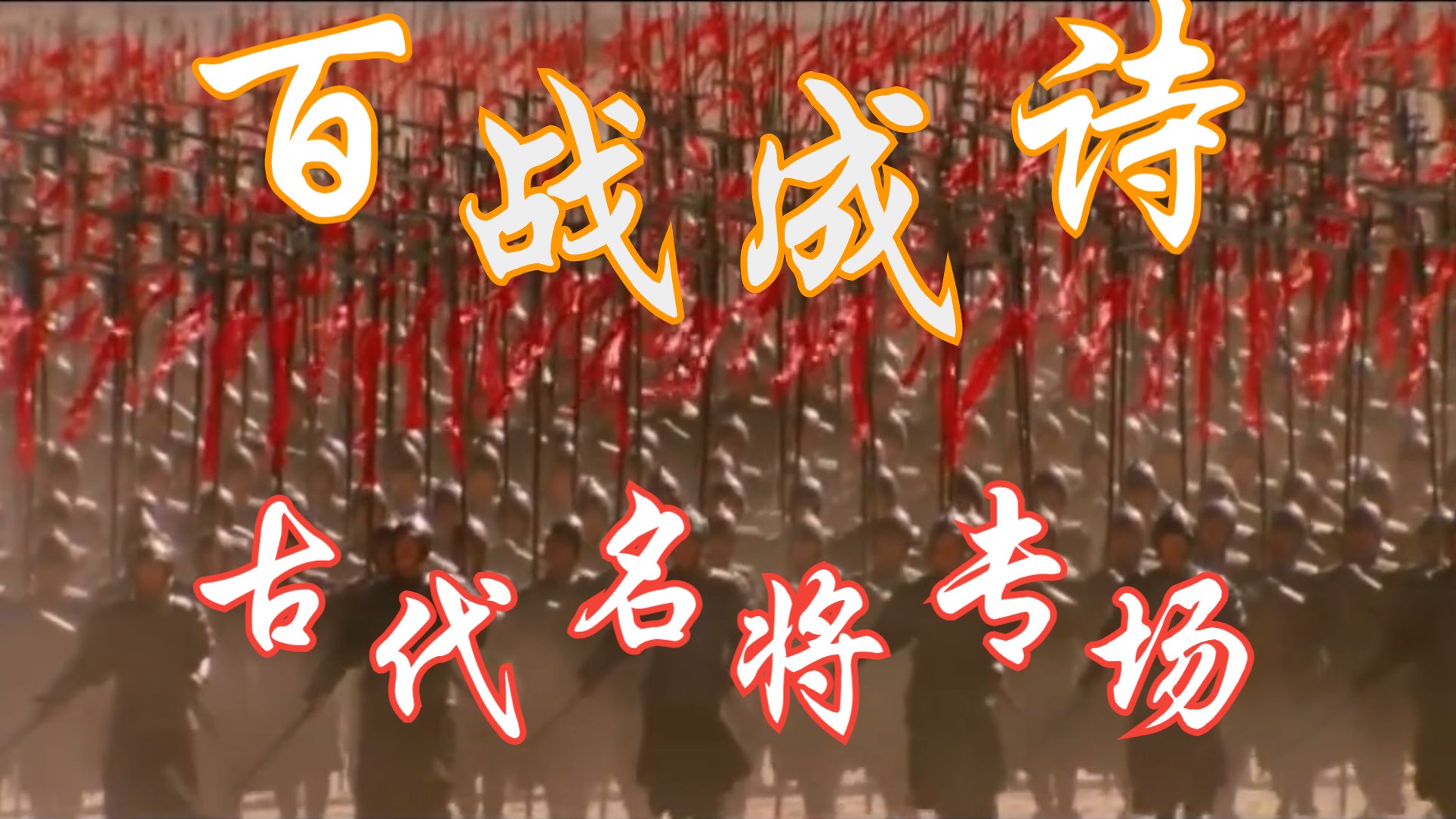 【高燃女声】百战成诗——110位中国古代名将专场