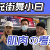 【冒充街舞小白】第五期：肌肉の试炼场
