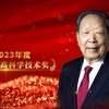 2023年度国家最高科学技术奖获得者李德仁院士寄语全国高中生：欢迎你们到美丽的武汉大学，为中国为世界做出贡献