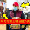 美国陆军为吃霸王餐诬陷外卖小哥没送，第二天小哥上门与其对峙