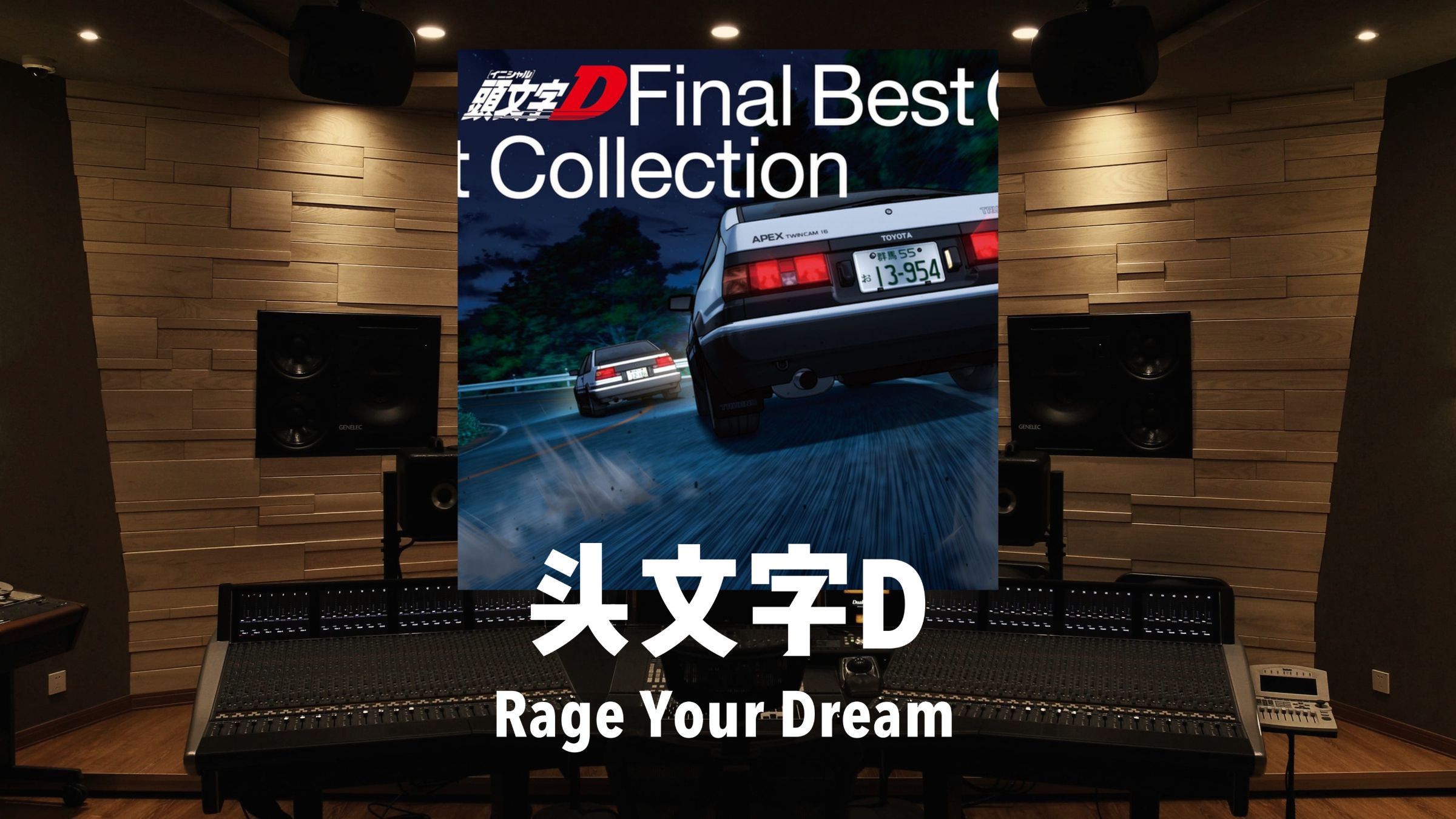 《头文字D》主题曲「Rage Your Dream」百万级录音棚试听