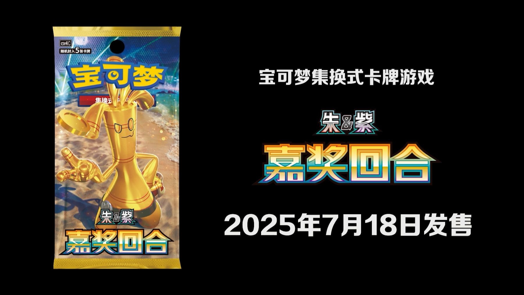 加入淘金热潮，尽享嘉奖时光 宝可梦卡牌全新补充包商品“嘉奖回合”即将发售！