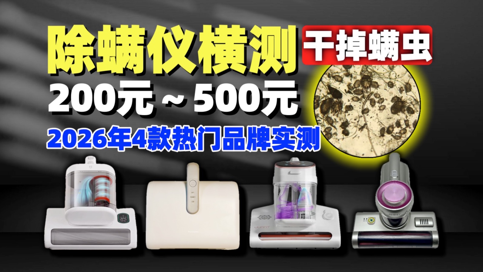 2026除螨仪实测对比！小米2 Pro、友望M300se增强版、松下DC15、莱克吉米BX5～实测 分享 体验 横测！