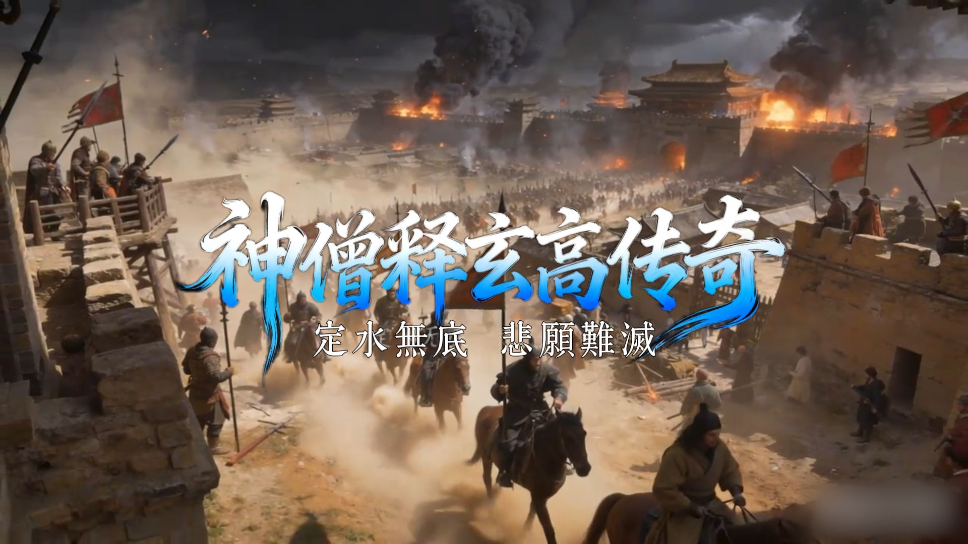 《梁高僧传》之神僧释玄高传奇：定水无底，悲愿难灭