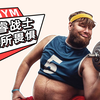 毛 睿 战 士 无 所 畏 惧