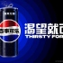 百事可乐在中国更换新logo后的宣传片