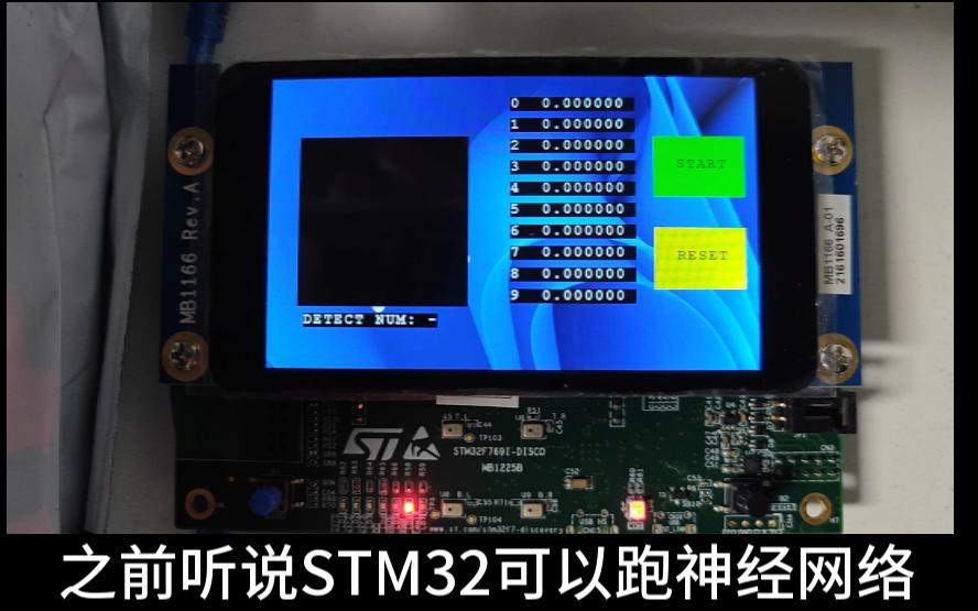 STM32也能丝滑跑AI模型做数字识别