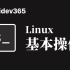 20分钟学会Linux的基本操作