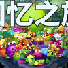 【芦苇】一个关卡让你见识所有僵尸！-植物大战僵尸2 Shuttle版_植物大战僵尸_游戏实况