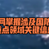 网络安全审查办公室对知网启动网络安全审查，知网掌握涉及国防等多个重点领域的关键信息