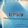 妇产科学考前必背——人卫版妇产科学教材重点总结