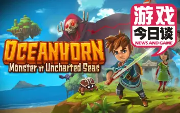 海之号角 Oceanhorn - 游戏机迷 | 游戏评测