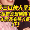 一家三口被入室谋杀！(下) 终于破案了却发现抓错人？20年后又双叒有惊人反转