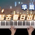 【钢琴】《走，一起去看日出吧》华晨宇 火星治愈三部曲未来篇