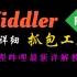 Fiddler抓包工具实战详解教程，底层原理+软件测试项目实战（送安装包）