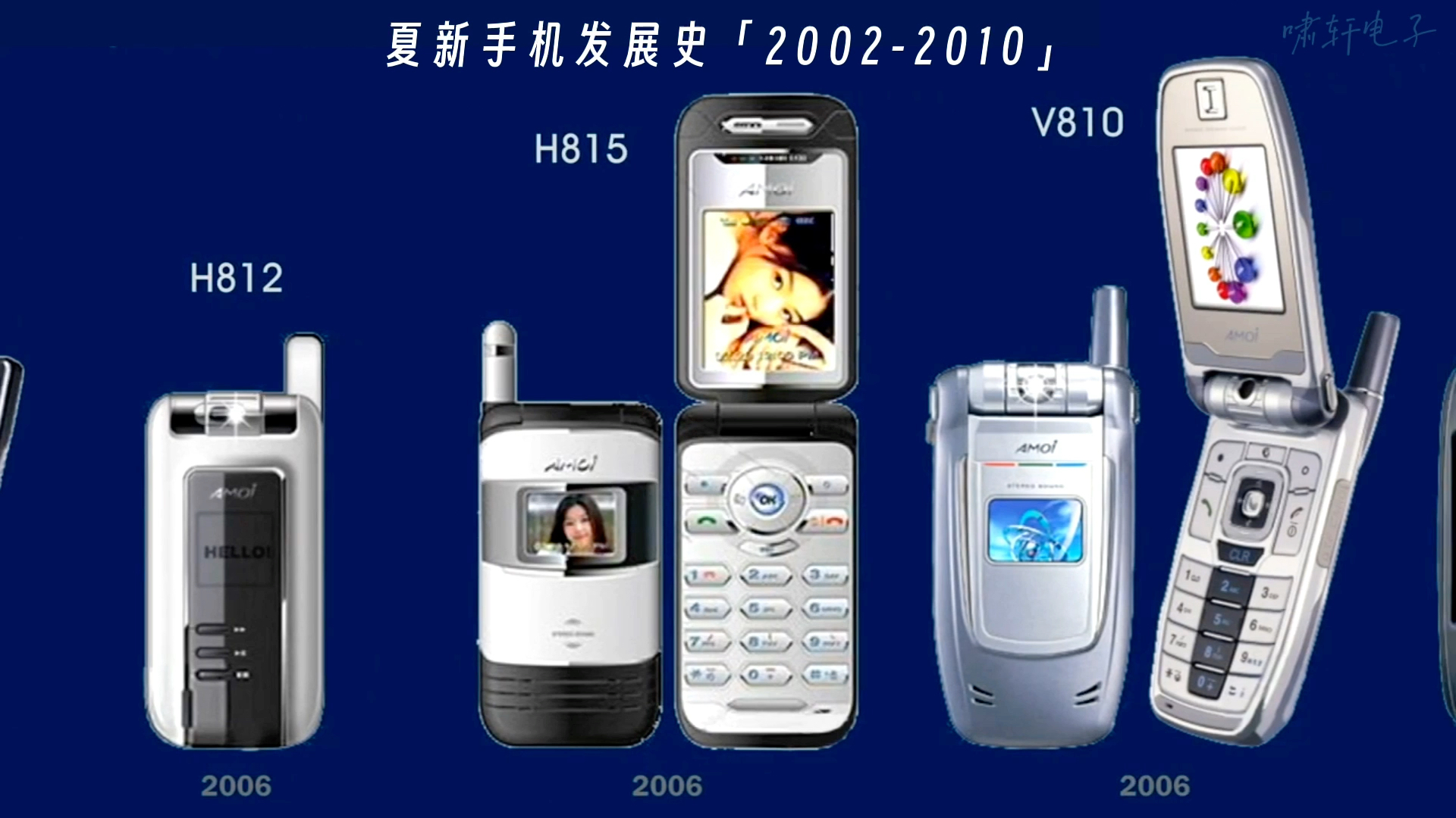 夏新「AMOi」手机发展史