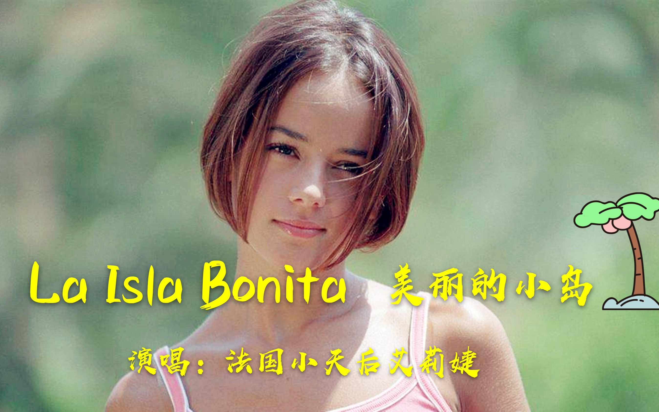 法国经典拉丁舞曲《La Isla Bonita》，小天后艾莉婕的翻唱，太撩人了吧