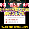 揭秘steam假入库！谣言“大规模封号”只是博流量的噱头