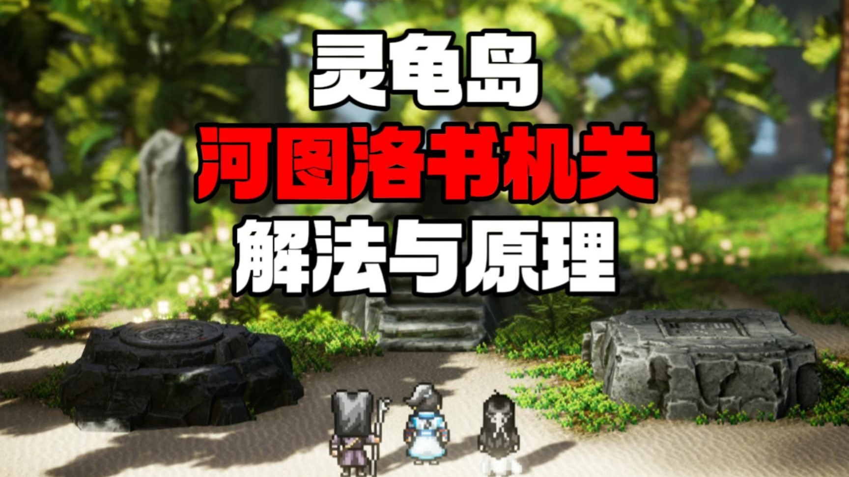 【逸剑风云决】灵龟岛河图洛书机关解法与原理浅析