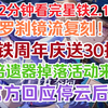 星铁周年庆送30抽+3倍掉落遗器！星铁2.1前瞻直播省流版总结！罗刹镜流复刻！官方回应是否有三月七变身,停云后续,内鬼泄密等等！诚意十足