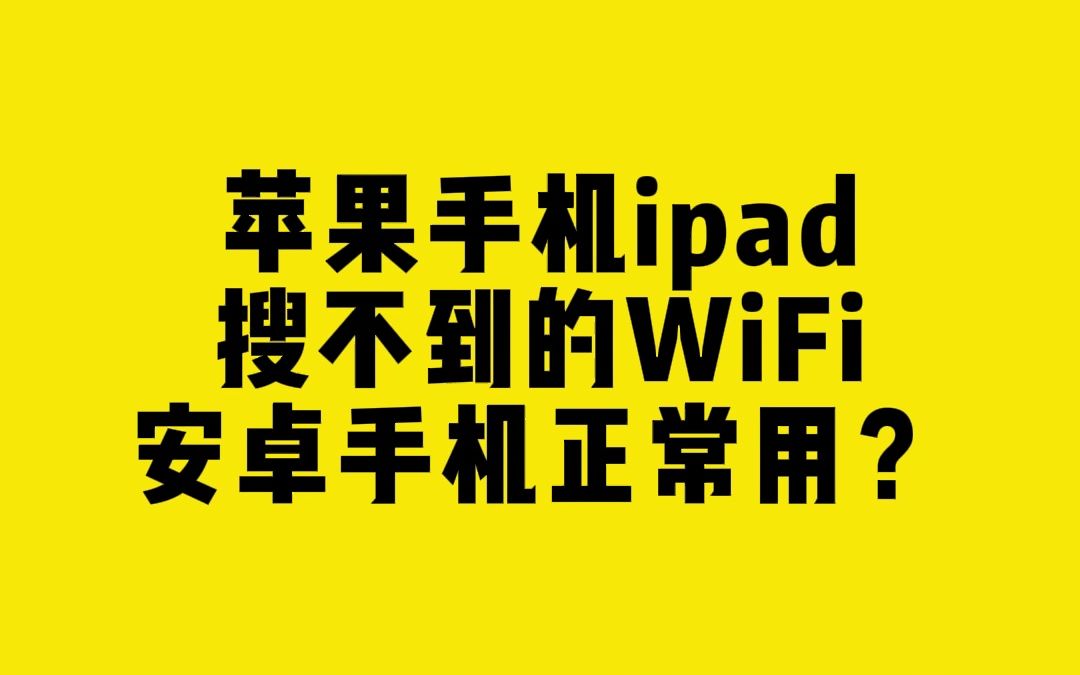苹果手机ipad搜不到的WiFi安卓手机正常用？