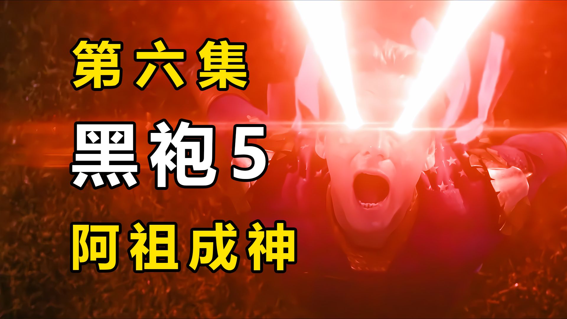 阿祖终于得到初代V，强化成神