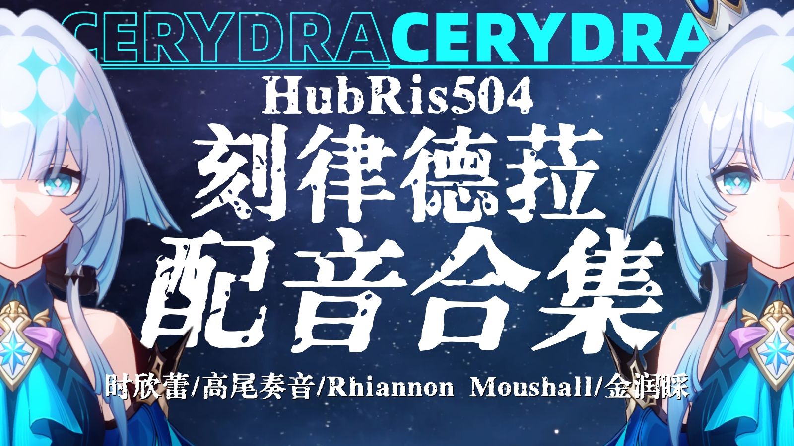 阿qiù！这个喷嚏好可爱~星穹铁道刻律德菈中日英韩配音合集【𝐇𝐢-𝐑𝐞𝐬】