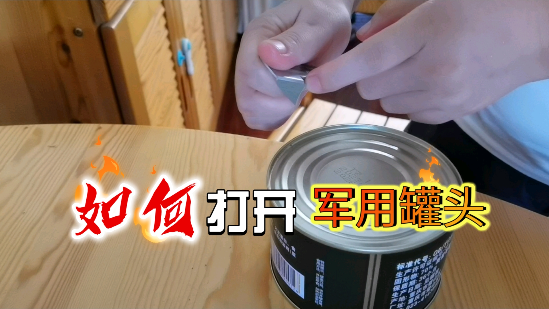 如何用简易罐头开罐器打开军用罐头，省钱啦