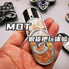 老铁匠&小芒线下聚会之MOT狠货把玩体验