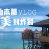 [仙本那vlog] 跟我去参观仙本那水屋吧！卡帕莱/马步岛/马达京
