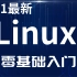 2021最新Linux系统基础入门教程-最适合Linux小白的学习教程--Linux操作系统零基础入门学习  通俗易懂 
