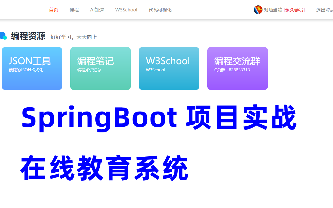 别人卖398我直接免费 Springboot 项目实战 在线教育网站项目  java ssm redis shiro 适合课程设计 二次开发