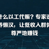 为什么以工代赈？专家说：不养懒汉，让低收入群体有尊严地赚钱
