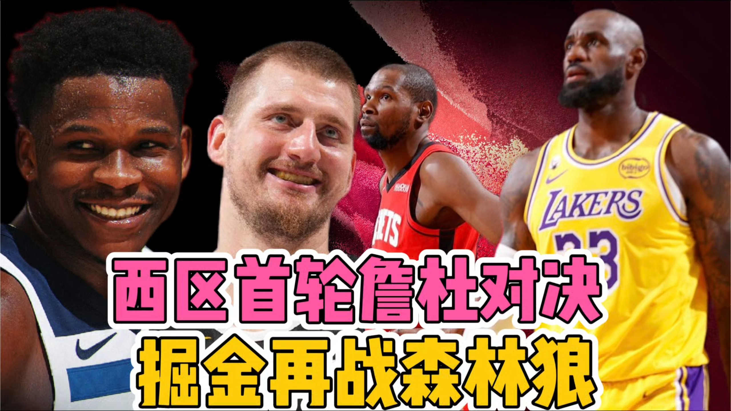 西区首轮詹杜对决，掘金再战森林狼