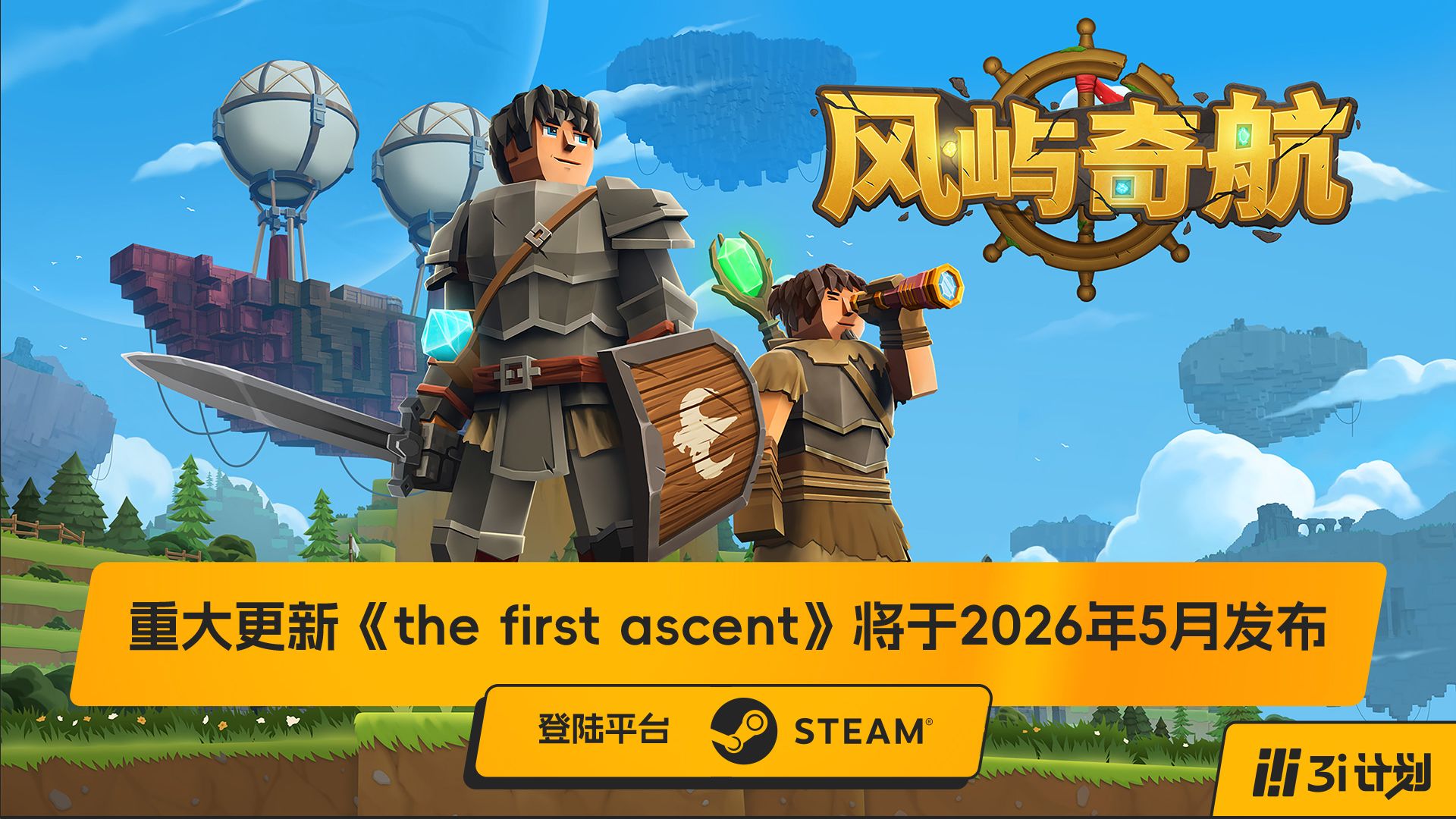 「3i计划」第三季 |《风屿奇航》免费重大更新“The First Ascent”即将上线！