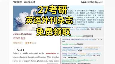 2027考研英语杂志外刊.<em class="keyword">PDF</em>免费领取课程