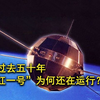 已过去五十多年，我国第一颗人造卫星，为何至今还在围绕地球运行