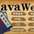 2020最新Javaweb视频教程-Javaweb从入门到精通（网络通信/HTML/CSS/JavaScript/MyS