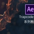 第一章：AE Trapcode（红巨星）系列插件——Shine插件
