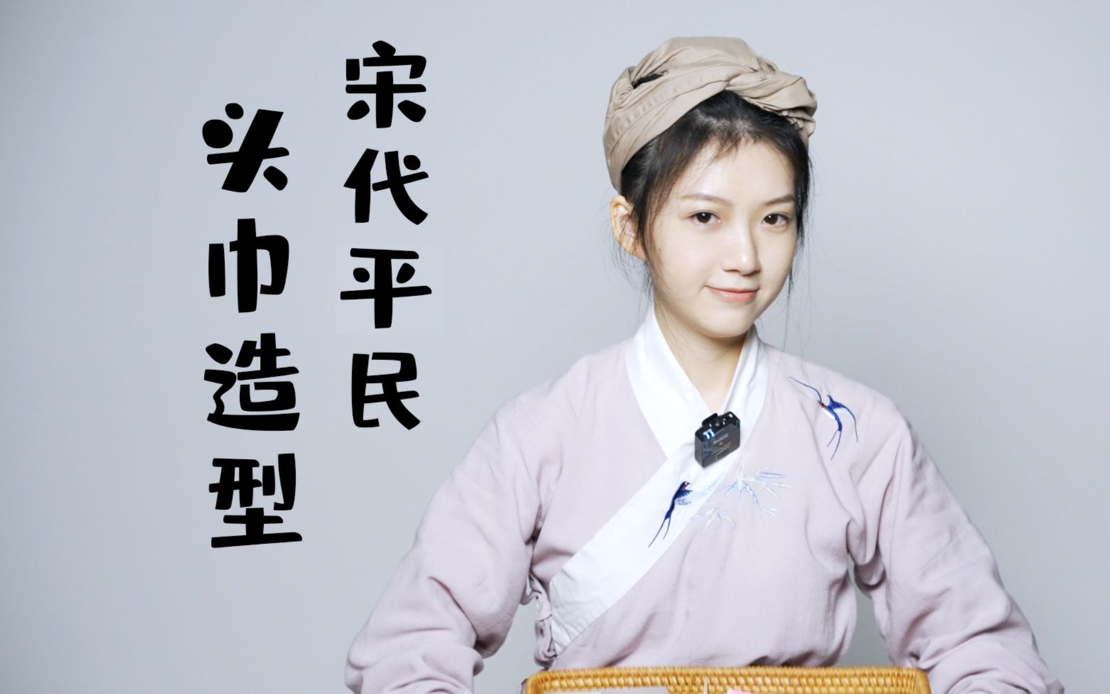 十分钟宋代平民汉服发型，头巾布料如何减？做平民我们是认真