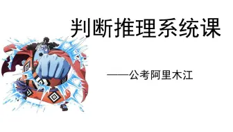 判断推理《行测》系统课——公考阿里木江
