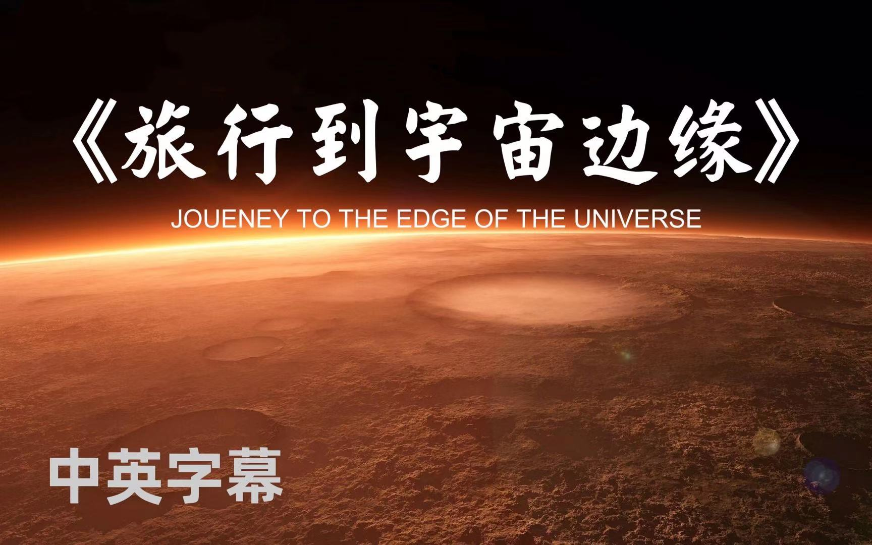 【1080P高分】震撼心灵的绝佳纪录片《旅行到宇宙边缘》中英字幕