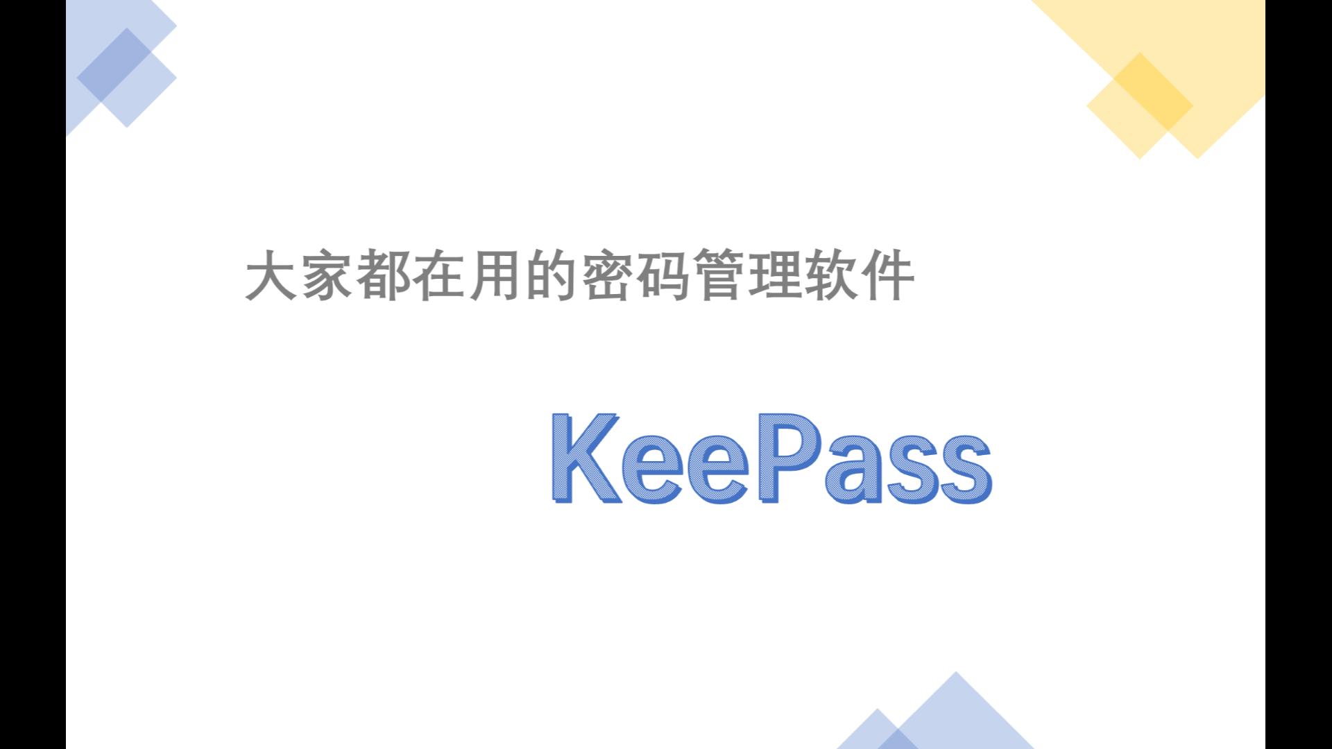 免费跨平台密码管理之 KeePass